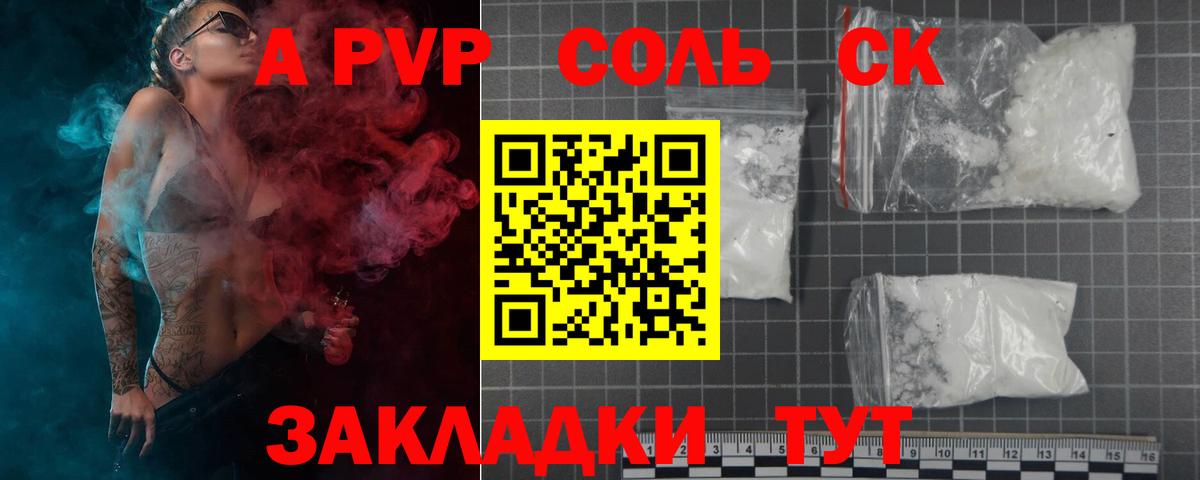 A-PVP Соль  A PVP СК  что такое наркотик  Alpha PVP VHQ  Минусинск  Вход с VPN 